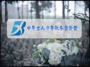 中年女人今年秋冬装外套