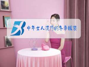 中年女人流行的冬季服装款式