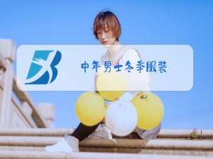 中年男士冬季服装