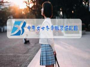中年女士冬季服装搭配图片