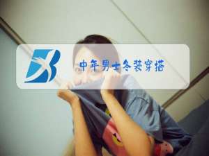 中年男士冬装穿搭
