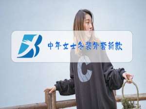 中年女士冬装外套新款