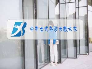 中年女式冬装长款大衣