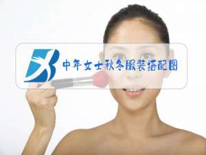 中年女士秋冬服装搭配图片