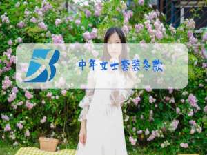中年女士套装冬款