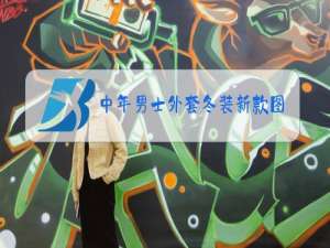 中年男士外套冬装新款图片