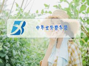 中年女外套冬装