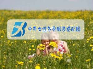 中年女性冬季服装搭配图片