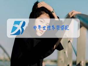 中年女性冬装搭配