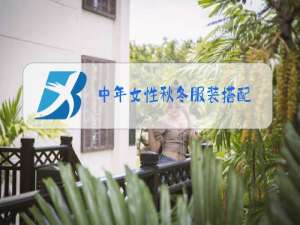 中年女性秋冬服装搭配