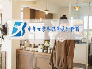 中年女装冬装毛呢外套新款