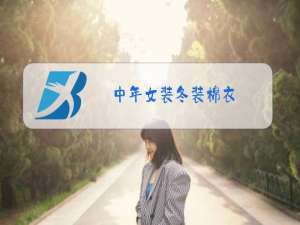 中年女装冬装棉衣