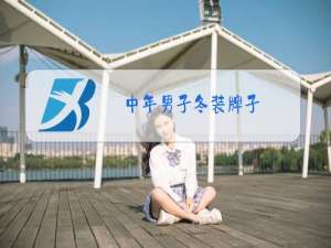 中年男子冬装牌子