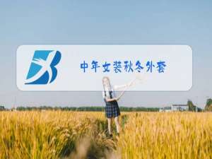 中年女装秋冬外套