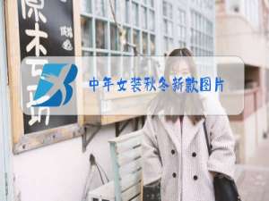 中年女装秋冬新款图片