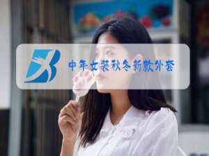 中年女装秋冬新款外套