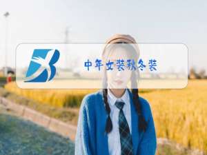 中年女装秋冬装