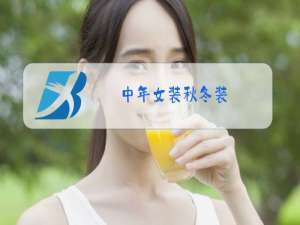 中年女装秋冬装:的图片