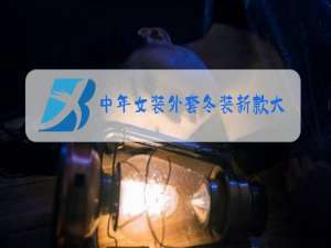 中年女装外套冬装新款大花盘扣