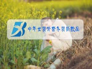 中年女装外套冬装新款品牌