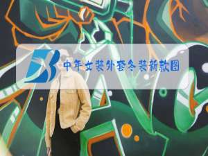 中年女装外套冬装新款图片
