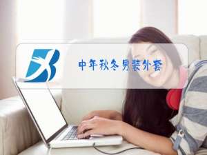 中年秋冬男装外套
