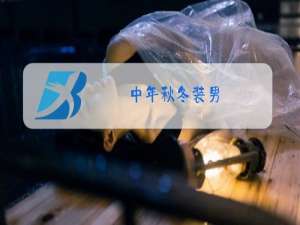 中年秋冬装男