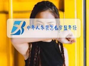 中年人冬装怎么穿显年轻