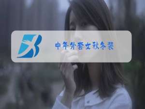 中年外套女秋冬装