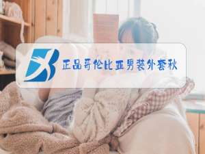 正品哥伦比亚男装外套秋冬季