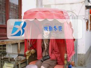 执勤冬装