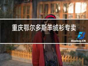 重庆鄂尔多斯羊绒衫专卖店