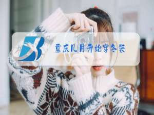 重庆几月开始穿冬装