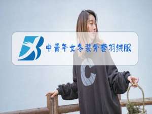 中青年女冬装外套羽绒服