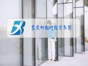 重庆什么时候穿冬装