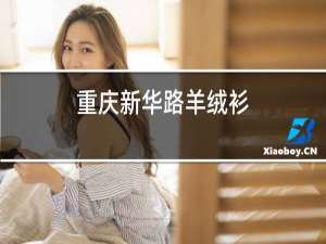 重庆新华路羊绒衫