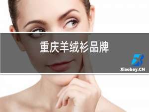 重庆羊绒衫品牌