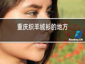重庆织羊绒衫的地方