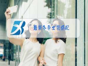 最新冬季女装搭配