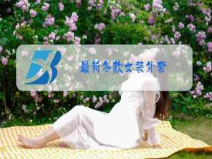 最新冬款女装外套