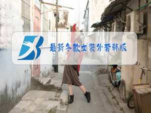 最新冬款女装外套韩版