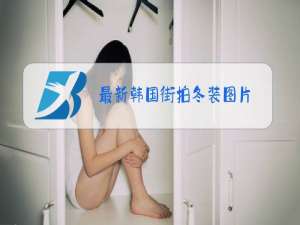 最新韩国街拍冬装图片