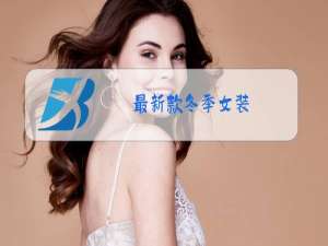 最新款冬季女装