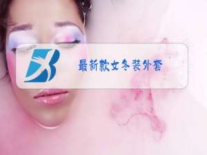 最新款女冬装外套