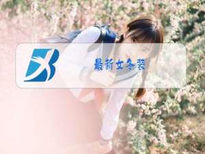 最新女冬装