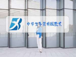 中学生冬装棉服款式