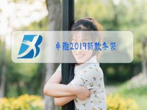 卓雅2019新款冬装