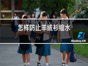 怎样防止羊绒衫缩水