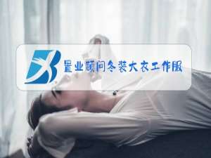 置业顾问冬装大衣工作服