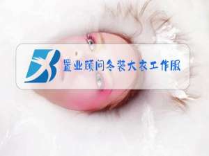 置业顾问冬装大衣工作服款式